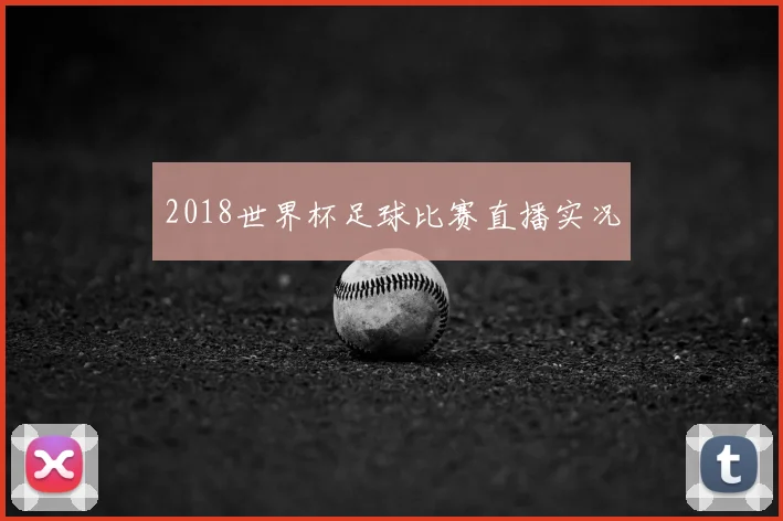 2018世界杯足球比赛直播实况