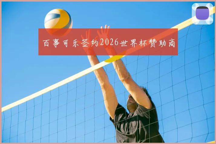 百事可乐签约2026世界杯赞助商