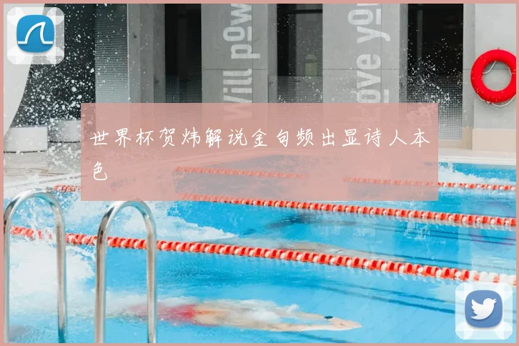 世界杯贺炜解说金句频出显诗人本色