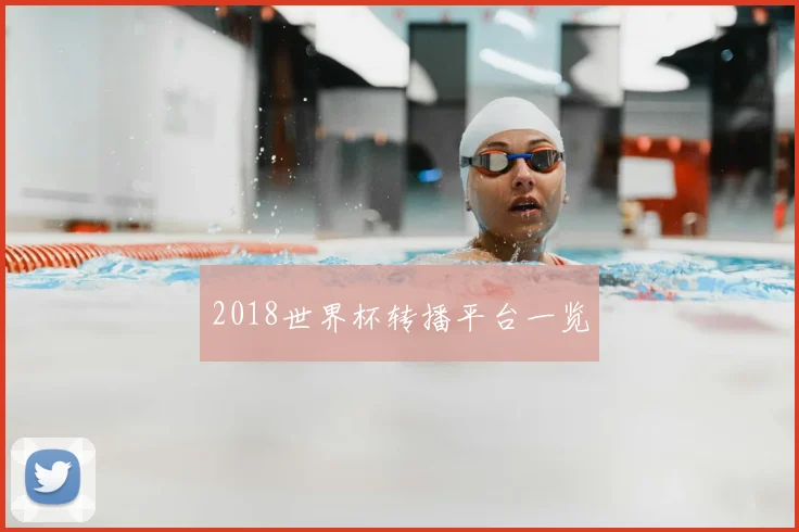 2018世界杯转播平台一览