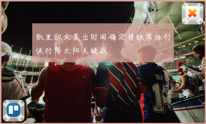 凯里欧文复出时间确定将缺席独行侠对阵太阳关键战