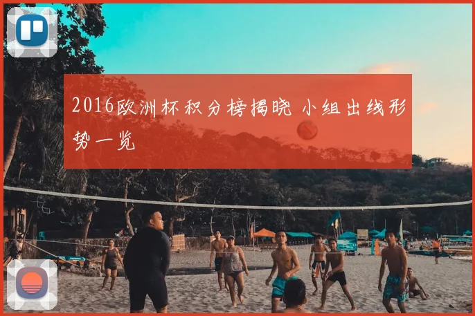 2016欧洲杯积分榜揭晓 小组出线形势一览