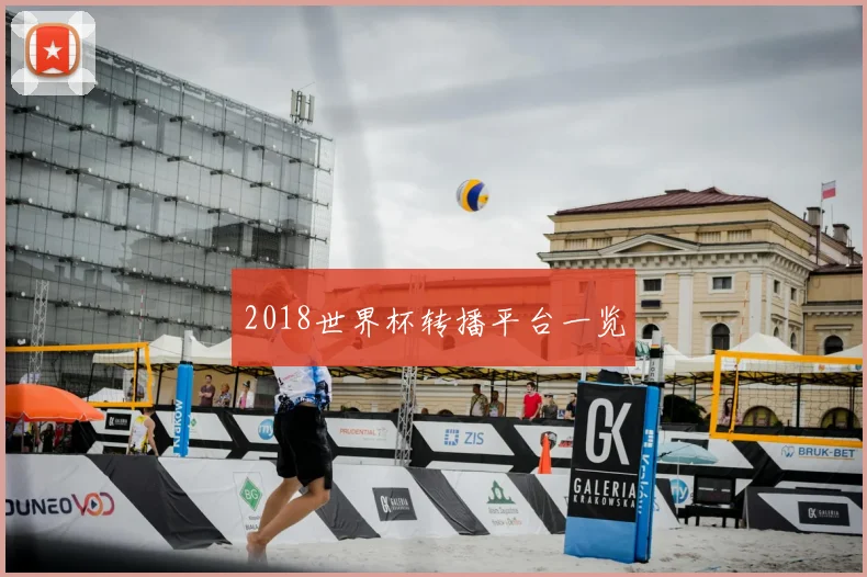 2018世界杯转播平台一览