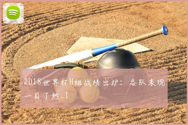 2018世界杯H组战绩出炉:各队表现一目了然_1