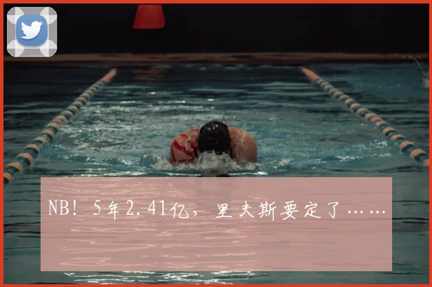 NB!5年2.41亿,里夫斯要定了……