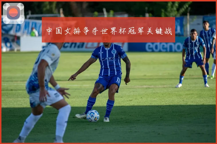 中国女排争夺世界杯冠军关键战