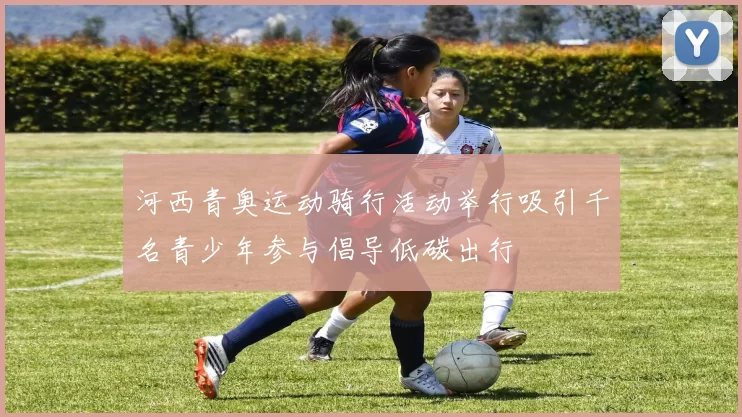 河西青奥运动骑行活动举行吸引千名青少年参与倡导低碳出行