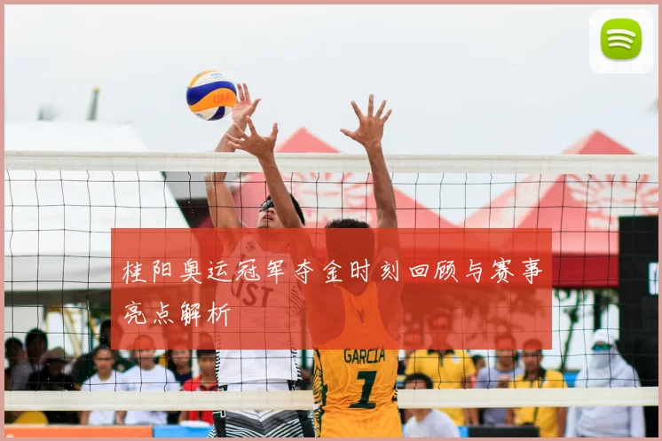 桂阳奥运冠军夺金时刻回顾与赛事亮点解析