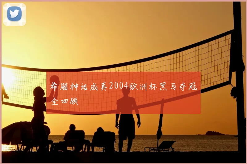 希腊神话成真2004欧洲杯黑马夺冠全回顾