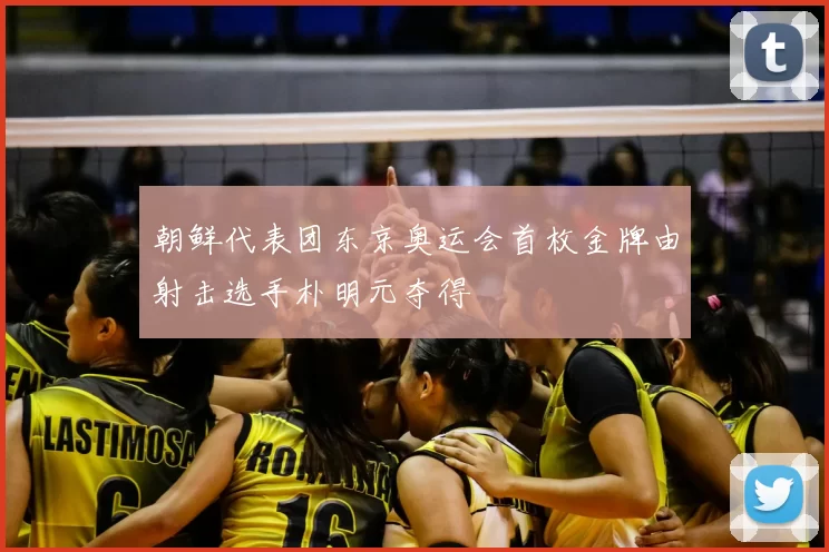 朝鲜代表团东京奥运会首枚金牌由射击选手朴明元夺得