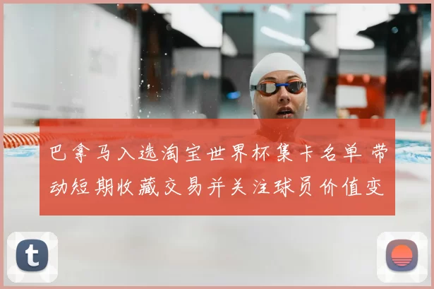 巴拿马入选淘宝世界杯集卡名单 带动短期收藏交易并关注球员价值变化