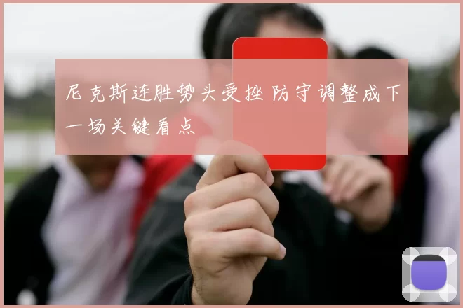 尼克斯连胜势头受挫 防守调整成下一场关键看点