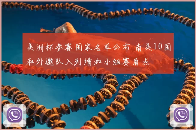 美洲杯参赛国家名单公布 南美10国和外邀队入列增加小组赛看点