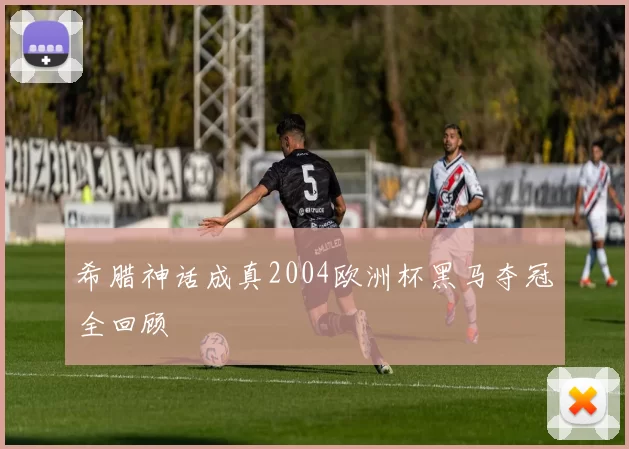 希腊神话成真2004欧洲杯黑马夺冠全回顾