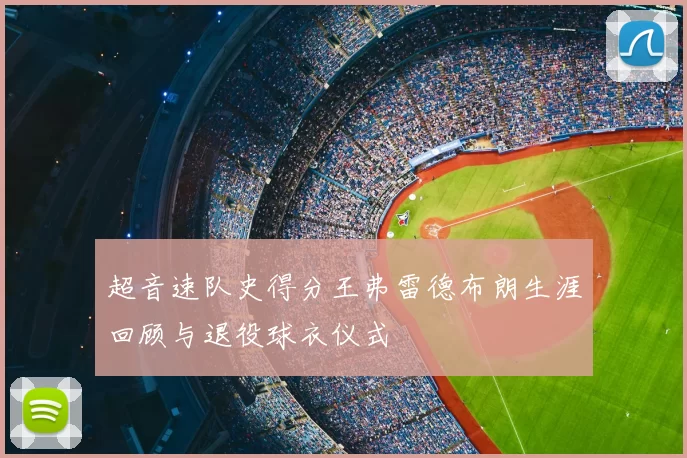 超音速队史得分王弗雷德布朗生涯回顾与退役球衣仪式