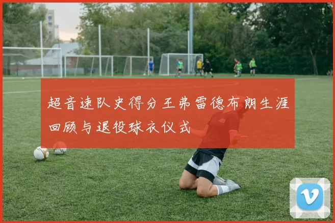 超音速队史得分王弗雷德布朗生涯回顾与退役球衣仪式