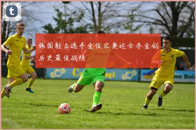 韩国射击选手金俊宏奥运会夺金创历史最佳战绩