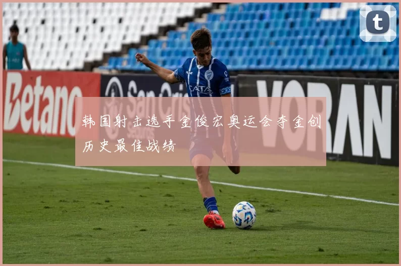 韩国射击选手金俊宏奥运会夺金创历史最佳战绩