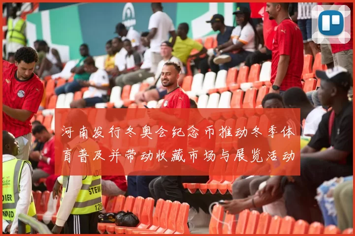 河南发行冬奥会纪念币推动冬季体育普及并带动收藏市场与展览活动