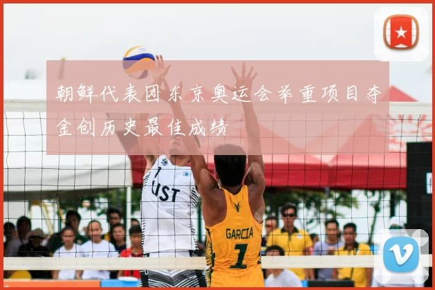 朝鲜代表团东京奥运会举重项目夺金创历史最佳成绩